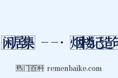 闲居集·--·烟楼记造句是什么意思的图片
